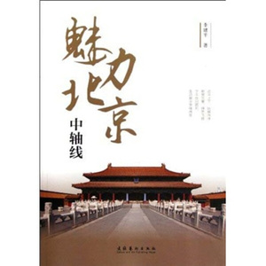 正版九成新图书|魅力北京中轴线李建平文化艺术