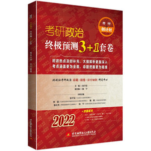 正版图书 2022考研政治终极预测3+1套卷 张子见，加宁北京航空航