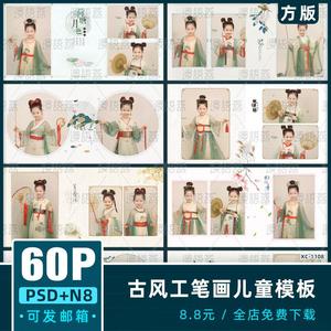 中国风古装儿童相册PSD模板工笔画古风相册方版排版n8模板素材