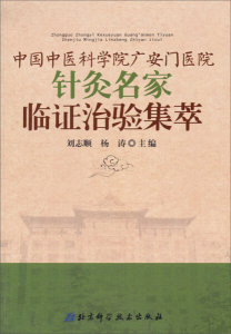 正版图书 中国中医科学院广安门医院针灸名家临证治验集萃 北京科