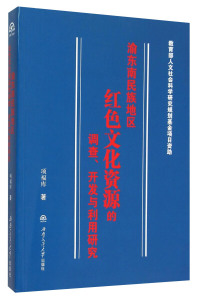 正版图书 渝东南民族地区红色文化资源的调查开发与利用研究 项福