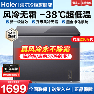 【风冷无霜】海尔冷柜166L升家用超低温速冻冷藏冷冻转换小型冰柜