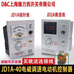 上海德力西开关电磁调速电机控制器JD1A/2A-40/90励磁电机调速表