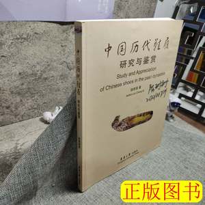 旧书中国历代鞋履研究与鉴赏 骆崇骐着 2007东华大学出版社978781