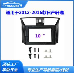 适用12-16款日产轩逸导航面框带风口中控屏改装安卓大屏导航框架