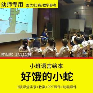 幼儿园教师面试比赛优质公开课小班绘本语言阅读《好饿的小蛇》