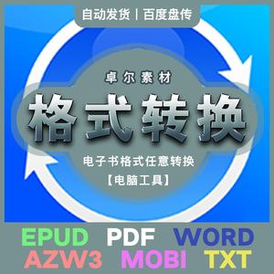 电子书格式转换EPUD互转PDF转word转AZW3转MOBI转TXT网盘工具分享