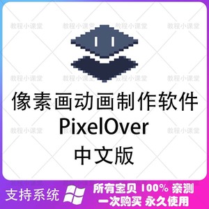 像素画动画制作工具 PixelOver 中文多语版 照片变成像素艺术软件