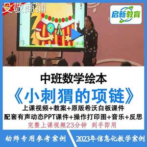 幼儿园ppt课件中班数学公开优质课《小刺猬的项链》希沃课件教案