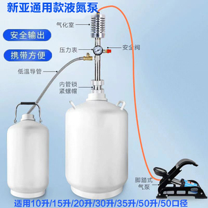 新亚通用型液氮泵自增压脚踏式液氮泵液氮罐桶液氮冷冻喷雾电动泵