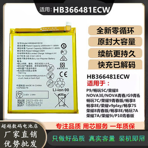 HB366481ECW全新电池适用华为手机原装荣耀8/青春版P9 9i 7c 电池