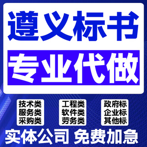 遵义标书代制作采购工程标代做正安凤冈湄潭余庆习水县赤水仁怀市