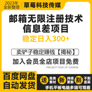 2023卖铲子稳定赚钱邮箱无限注册技术实现信息差项目免费使用工具