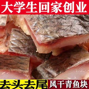 湖北腊鱼螺蛳青鱼新鲜老式腌制糍粑乌青鱼干风干鱼特产咸鱼块团购