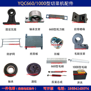 银鹰YQC660型切菜机配件托刀带板1000型毛刷总成固定瓦座压簧防护