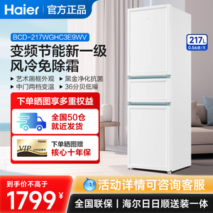 海尔三门冰箱217升一级能效风冷无霜变频小型家用出租房白色冰箱