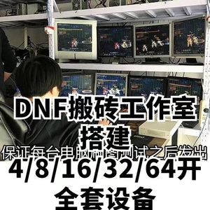 地下城DNF多开搬砖游戏包教会工作室电脑主机回收金币