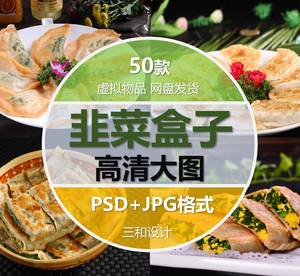 韭菜盒子饺子美食美团外卖菜单海报宣传单设计素材高清JPG图片