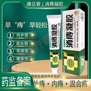 康总管医用痔疮凝胶内外混合痔疮肉球肛门瘙痒冷敷凝胶药房正品