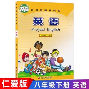 新版包邮八年级下册仁爱版英语书课本教材初二英语书仁爱版英语课