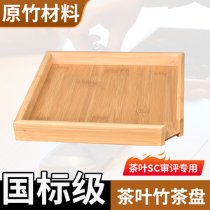 竹子评茶盘茶叶SC审评斗茶竞赛茶博会鉴定茶样品竹茶盘摇盘QS茶具