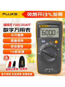 福禄克FLUKE 101高精度数字万用表101KIT全自动小型便携106/107