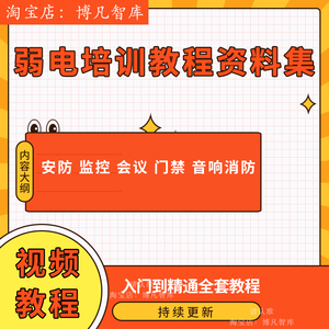 弱电智能化设计培训资料视频教程配电施工网络安防技术综合布线