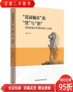 正版二手：花园城市的管与治新加坡城市管理的理念与实践 徐林 中