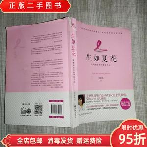 【现货】生如夏花乳癌患者的康复手记 方紫鸾 九州出版社97875108