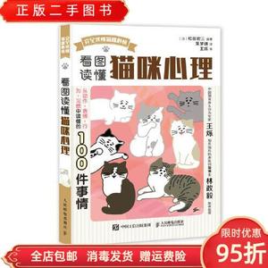 正版二手：读懂猫咪心理 [日]松田宏三 人民邮电出版社9787115524