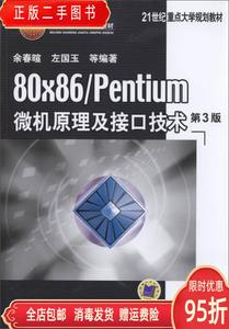 【95新】80×86/Pentium微机原理及接口技术 第3版 余春暄 左国玉