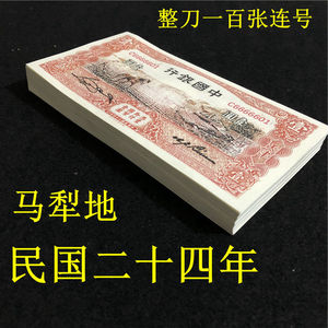 民国纸币中国银行民国二十四年马犁地一元整刀100张连号钱币古币