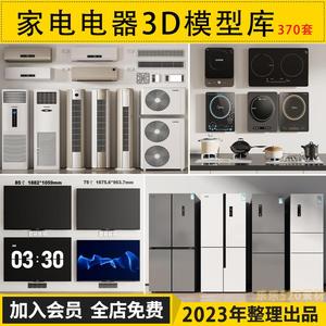 2023家电器音箱冰箱电脑电视饮水机扫地机器3d单体模型3dmax模型