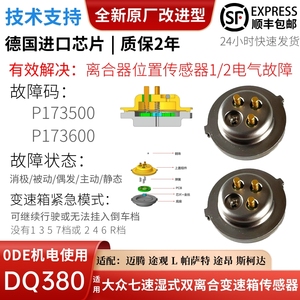 适配大众DQ380变速箱压力传感器离合器位置ODE湿式双离合途观迈腾