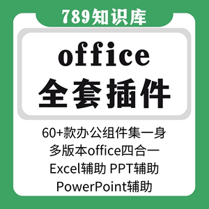 Excel/office/word/WPS办公插件表格文档工具全套办公软件工具箱