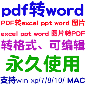 扫描版pdf转word文档excel文字ppt格式图片jpg转换转成编辑器软件