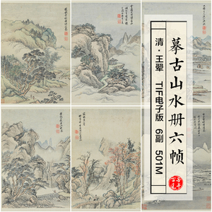 王翚摹古山水图画册6帧清朝古代临摹打印微喷 高清电子版图片素材