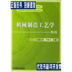 机械制造工艺学（第2版）郑修本 /郑修本主编 机械工业出版社