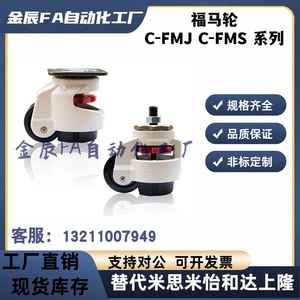 带板型脚轮C-FMS C-FMJ40/60/80/100/120/150-N福马轮 水平调节轮