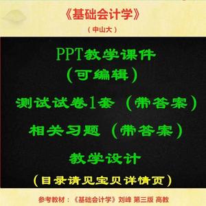刘峰版 基础会计学 中山大 林斌 PPT教学课件 试卷习题 教学设计