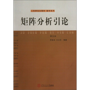 正版矩阵分析引论（第五版） 罗家洪，方卫东著 华南理工大学出版