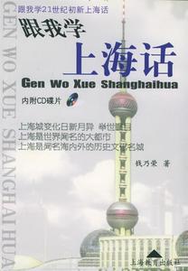跟我学上海话 跟我学21世纪初新上海话 钱乃荣著 上海教育出版社