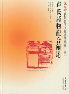 卢火神扶阳医学文献菁华集成 卷1 卢氏药物配合阐述 卢崇汉主编；