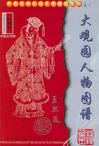 红楼梦·大观园人物图谱：中英文对照潘志明责任编辑上海人民美术