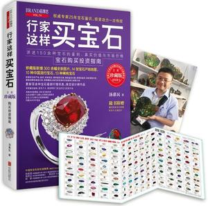 正版 行家这样买宝石（珍藏版） 汤惠民著 北京联合出版公司