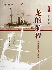 (文档发) 雪甲午耻中国海军稀见史料·龙的航程：北洋海军航海日