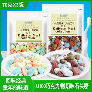 U100牌酸奶巧克力味石头型糖果70g*2袋装网红童年糖果零食品进口