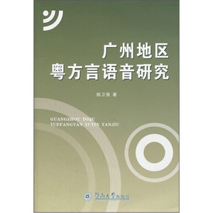 正版九成新图书|广州地区粤方言语音研究陈卫强暨南大学