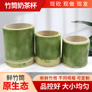 新鲜竹筒奶茶杯天然竹桶咖啡冰淇淋饮品竹杯新鲜竹筒蒸饭可定制