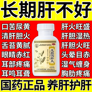 养肝护肝排毒清肝调理肝火旺盛口干口苦去肝火肝胆用药龙胆泻肝丸